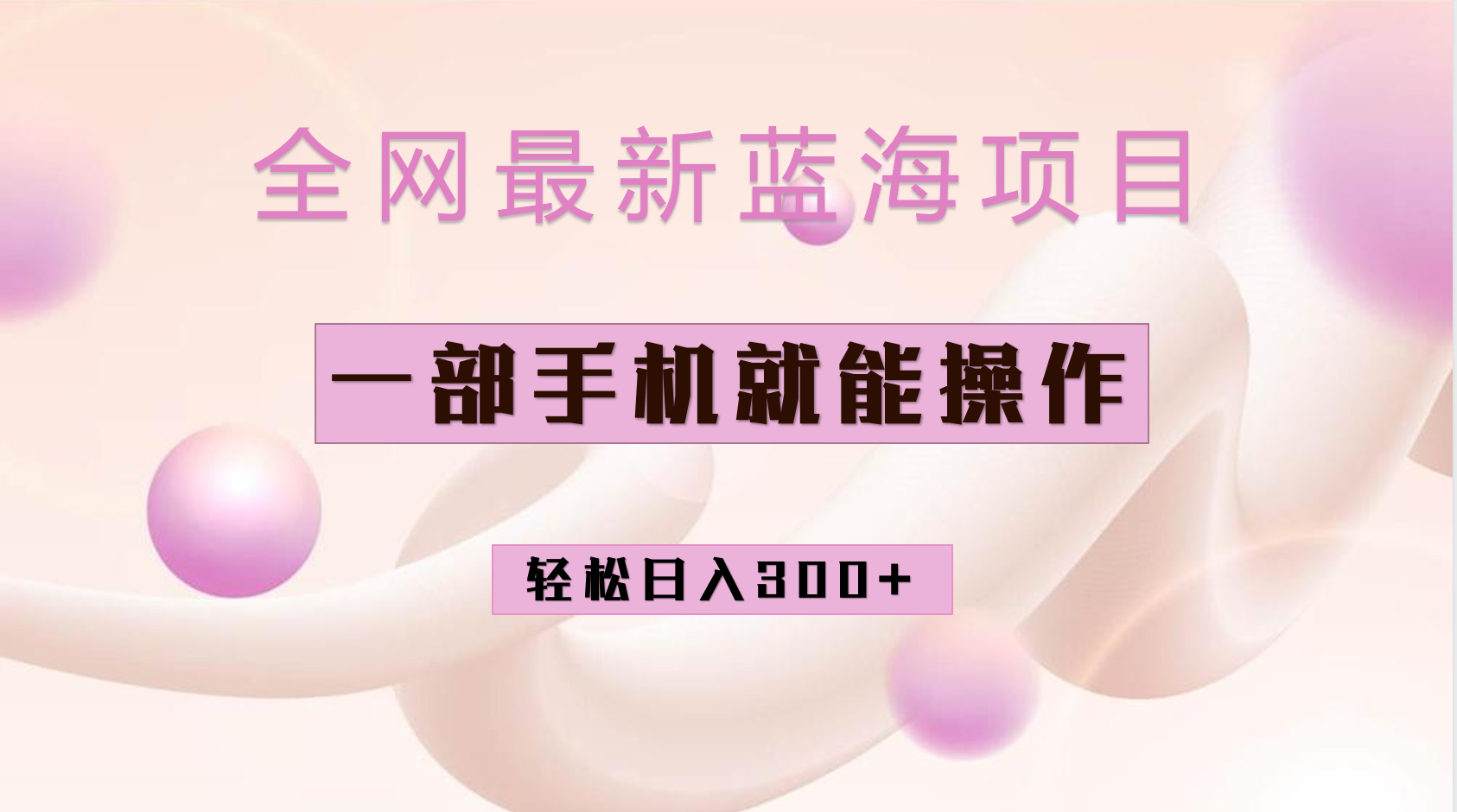 全网最新蓝海项目，小红书做菜秘籍项目，一部手机就可操作，轻松日入300+-智宝网创