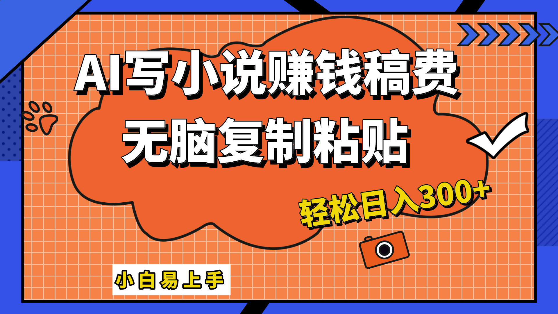 只需复制粘贴，小白也能成为小说家，AI一键智能写小说，轻松日入300+-智宝网创