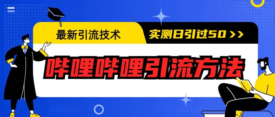 最新引流技术：哔哩哔哩引流方法，实测日引50+-智宝网创