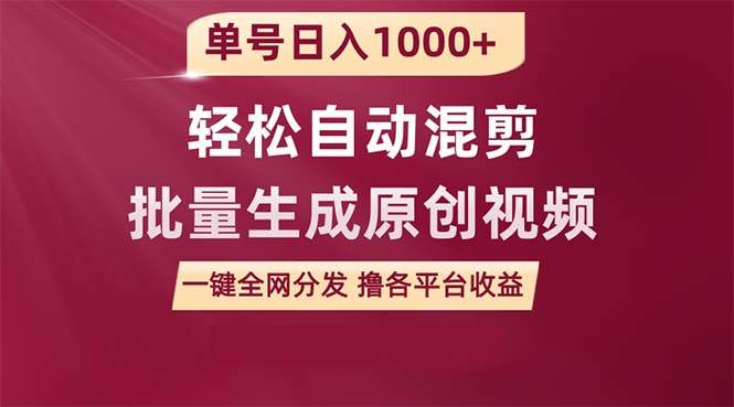单号日入1000+ 用一款软件轻松自动混剪批量生成原创视频 一键全网分发（…-智宝网创