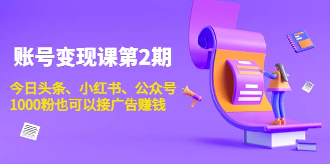 账号变现课第2期，今日头条、小红书、公众号-智宝网创