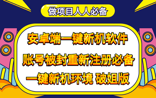 抹机王一键新机环境抹机改串号做项目必备封号重新注册新机环境避免平台检测-智宝网创
