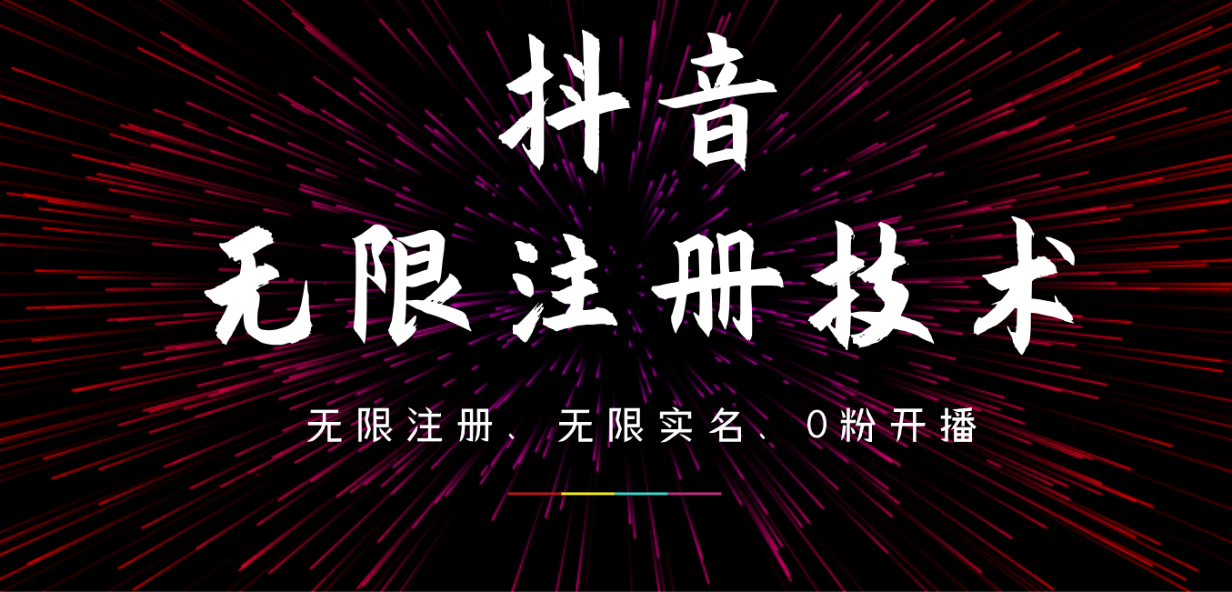 9月最新抖音无限注册、无限实名、0粉开播技术，操作简单，看完视频就能直接上手，适合矩阵-智宝网创