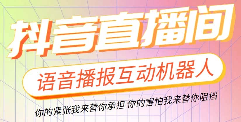 直播必备-抖音ai智能语音互动播报机器人 一键欢迎新人加入直播间 软件+教程-智宝网创