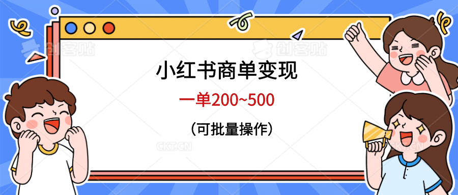 小红书商单变现，一单200~500，可批量操作-智宝网创