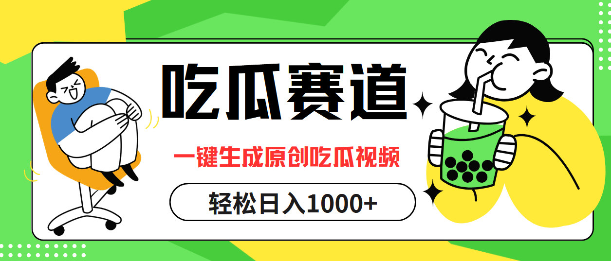 最热吃瓜赛道，一键生成原创吃瓜视频-智宝网创