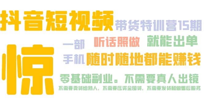 抖音短视频·带货特训营15期 一部手机 听话照做 就能出单-智宝网创