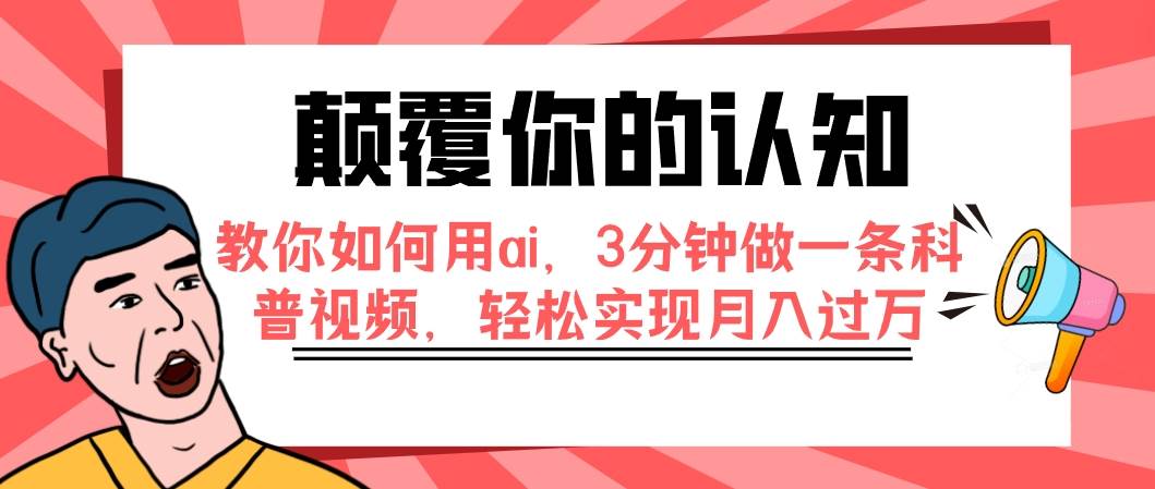 颠覆你的认知，教你如何用ai，3分钟做一条科普视频，轻松实现月入过万-智宝网创