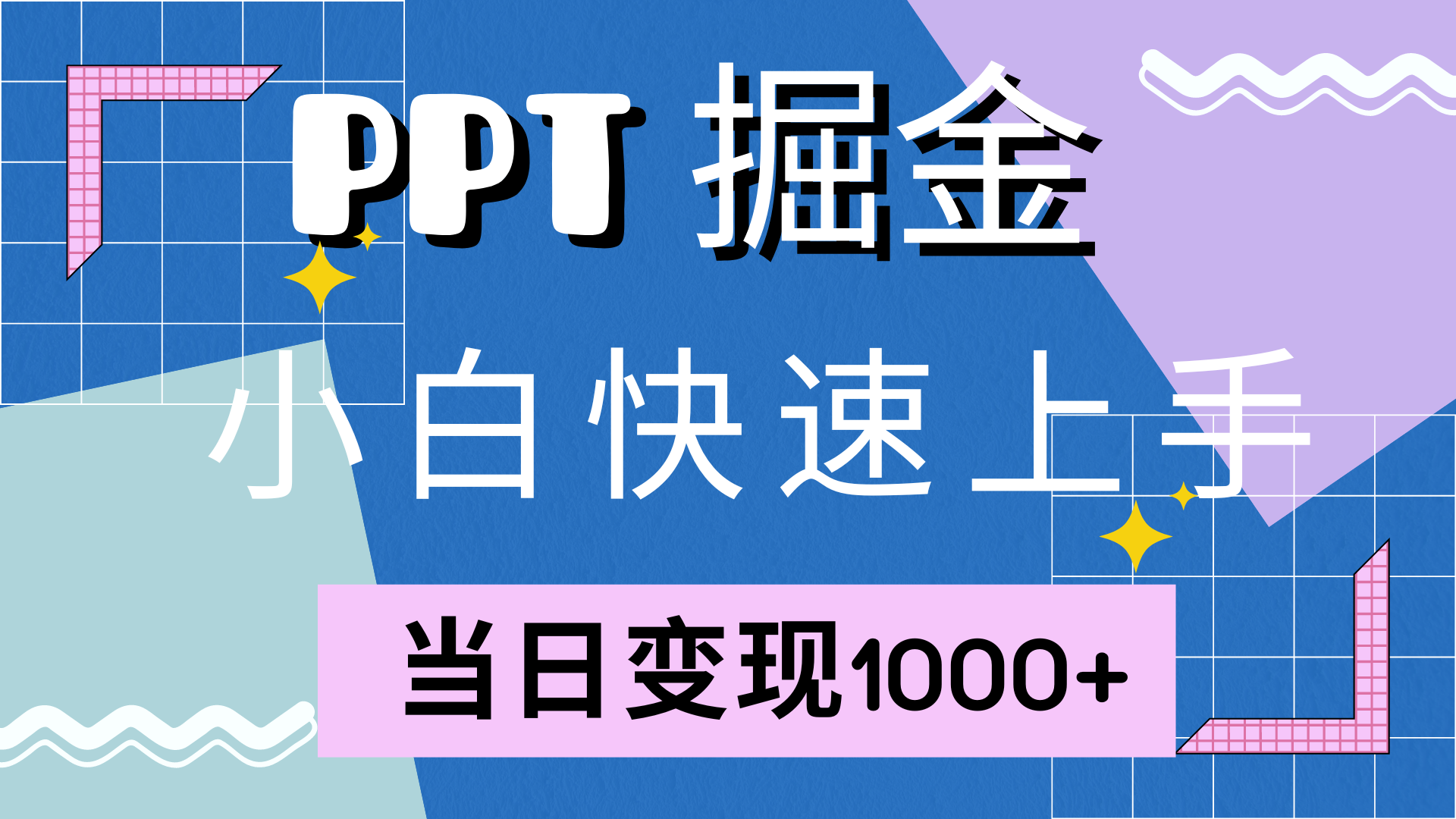 快速上手，小红书简单售卖PPT，当日变现1000+，就靠它-智宝网创