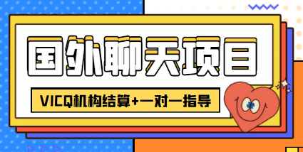 外卖收费998的国外聊天项目，打字一天3-4美元轻轻松松-智宝网创