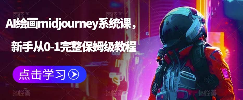 AI绘画midjourney系统课，新手从0-1完整保姆级教程-智宝网创