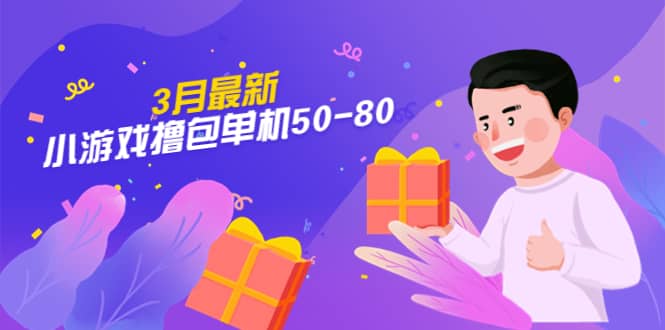 【外面收费980】3月最新小游戏撸包单机50-80，详细操作教程-智宝网创