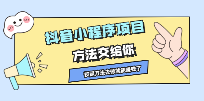 抖音小程序项目，方法交给你，按照方法去做就行了-智宝网创