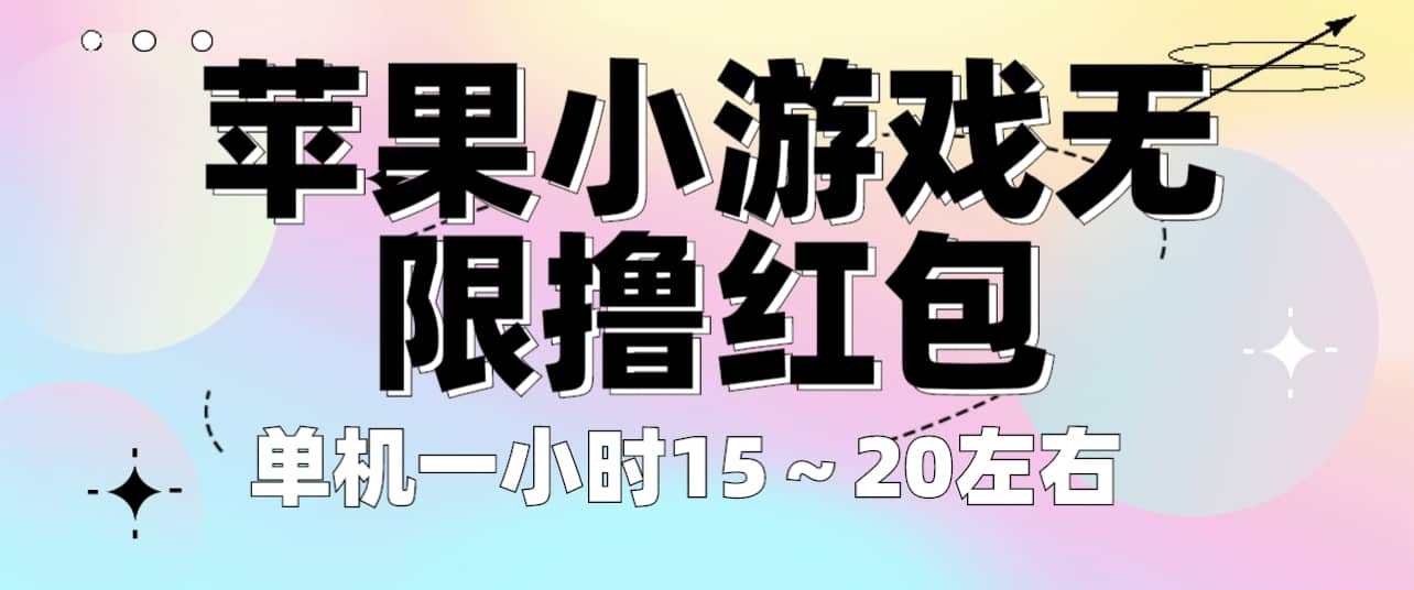 苹果小游戏无限撸红包 单机一小时15～20左右 全程不用看广告！-智宝网创