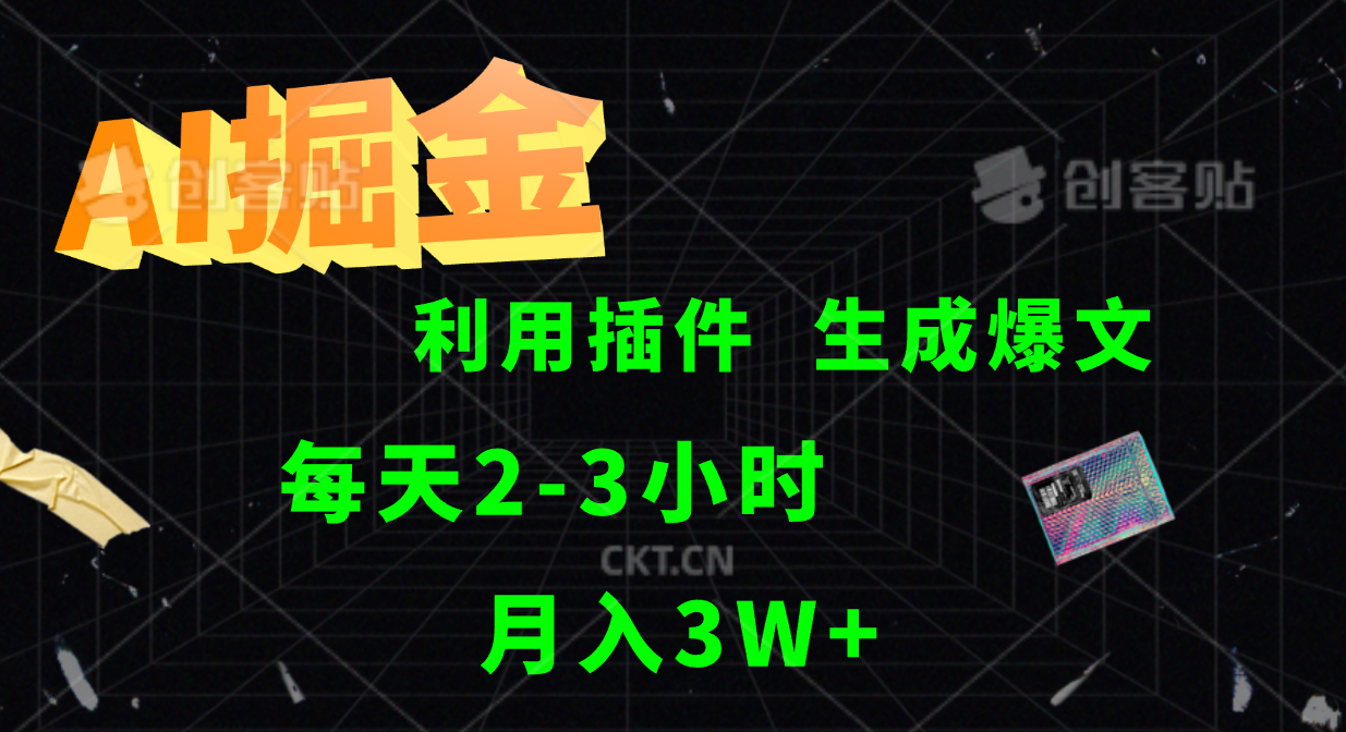 AI掘金，利用插件，每天干2-3小时，全自动采集生成爆文多平台发布，一人可管多个账号，月入3W+-智宝网创