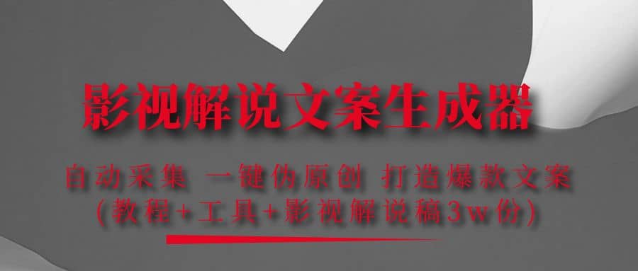 影视解说文案生成器：自动采集 一键伪原创 打造爆款文案(工具+解说稿3w份)-智宝网创