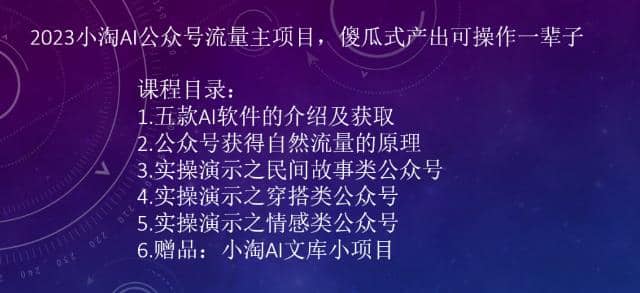 2023小淘AI公众号流量主项目，傻瓜式产出可操作一辈子-智宝网创