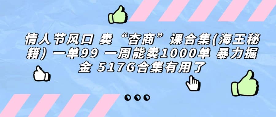 一单利润99 一周能出1000单，卖杏商课程合集(海王秘籍)，暴力掘金-智宝网创