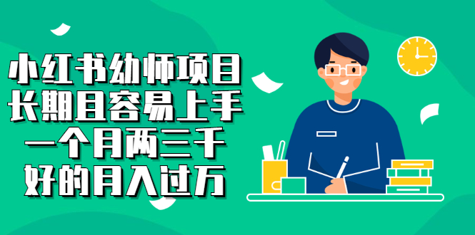 小红书幼师项目，长期且容易上手，一个月两三千-智宝网创