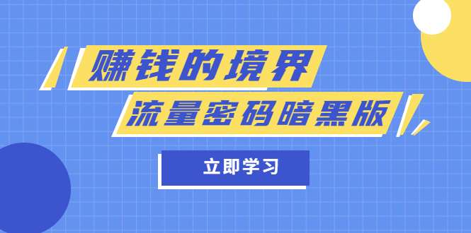某公众号两篇付费文章《赚钱的境界》+《流量密码暗黑版》-智宝网创