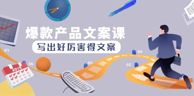爆款产品文案课：写出好厉害得文案-智宝网创
