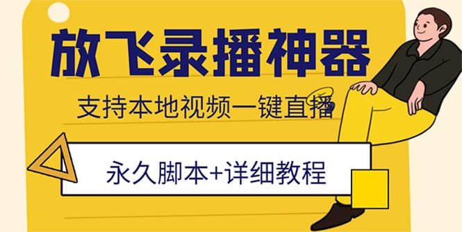 外面收费688的放飞直播录播无人直播神器，不限流防封号支持多平台直播软件-智宝网创