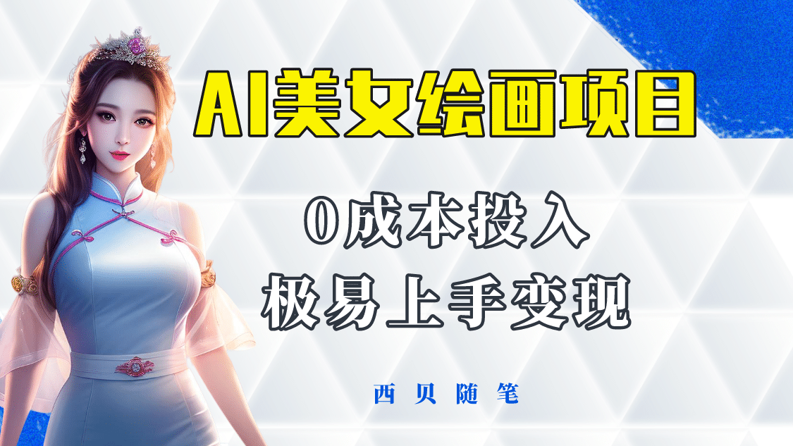 今年最火的AI美女绘画项目 保姆级教程分享 多重变现方式 让小白轻松上手-智宝网创
