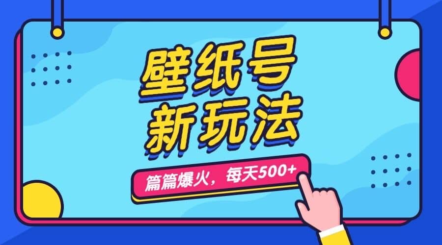 壁纸号新玩法，篇篇流量1w+，每天5分钟收益500，保姆级教学-智宝网创