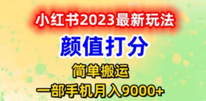 最新小红书颜值打分玩法，日入300+闭环玩法-智宝网创