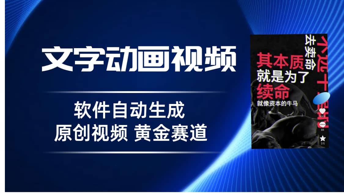 普通人切入抖音的黄金赛道，软件自动生成文字动画视频 3天15个作品涨粉5000-智宝网创