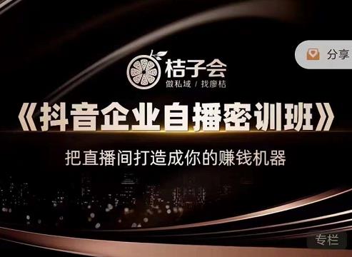 《抖音企业自播密训班》，把直播间打造成你的赚钱机器-智宝网创