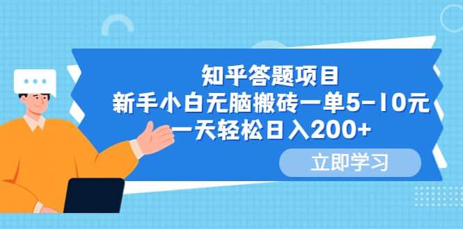 知乎答题项目，新手小白无脑搬砖一单5-10元，一天轻松日入200+-智宝网创