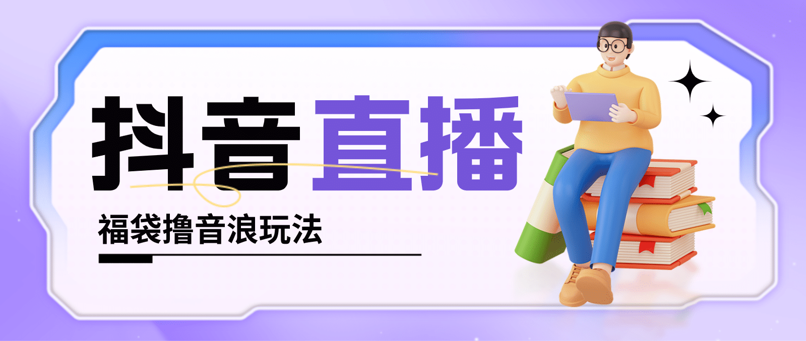 抖音暴力福袋撸音浪玩法，小白直接干【详细教程】-智宝网创