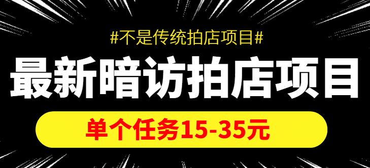 【信息差项目】最新暗访拍店项目，单个任务15-35元（不是传统拍店项目）-智宝网创
