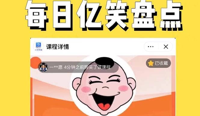 外面收费1699每日忆笑盘点类中视频账号玩法与技巧，不用你写文案，无脑操作-智宝网创