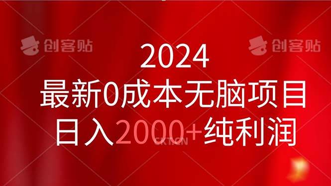 2024最新0成本无脑项目，日入2000+纯利润-智宝网创