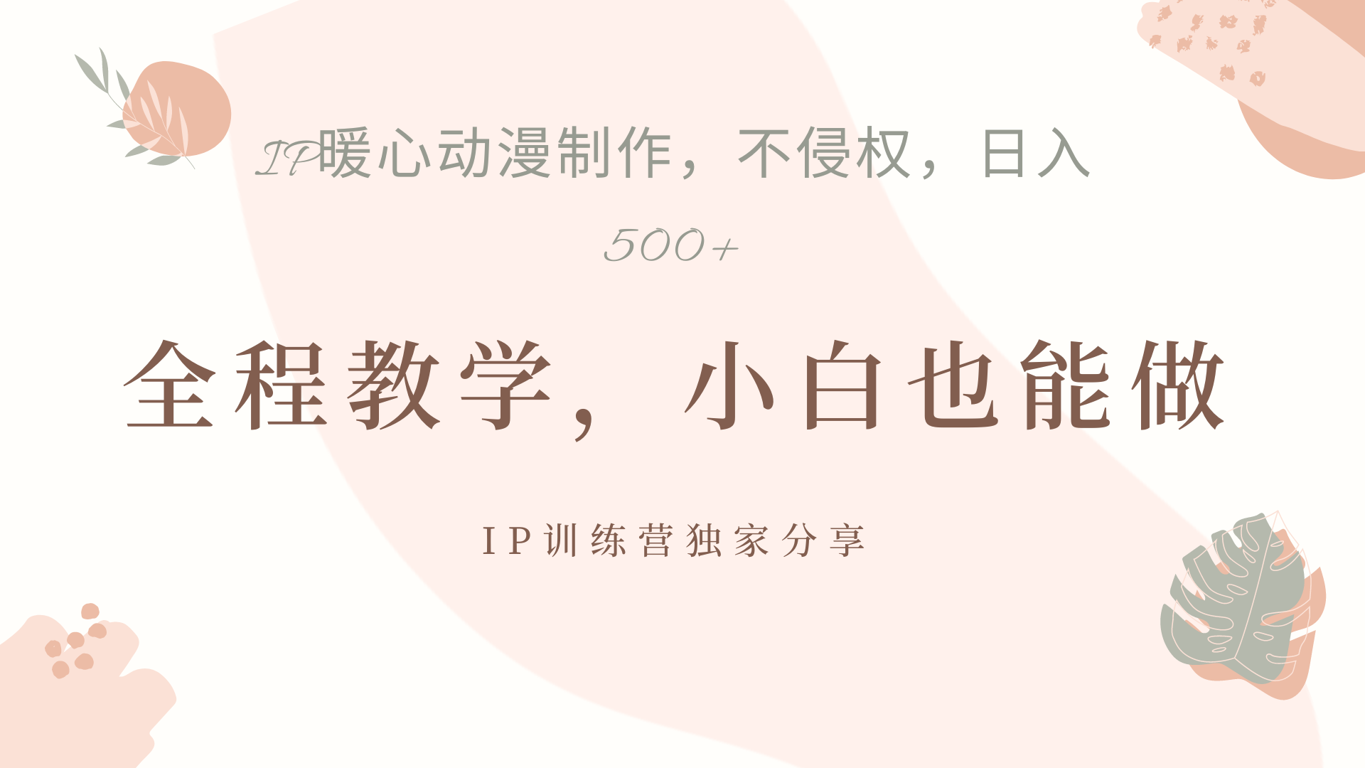 IP动画，作品制作暴力起号日入500+，小白也能做-智宝网创
