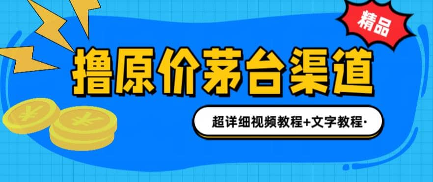 撸茅台项目，1499原价购买茅台渠道，渠道/玩法/攻略/注意事项/超详细教程-智宝网创