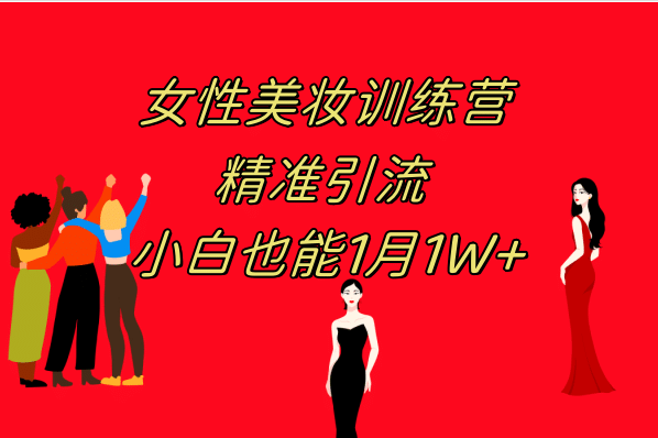 《女性美妆训练营1.0》 操作教学 日引流300+ 小白也能月入1W+(附200G教程)-智宝网创