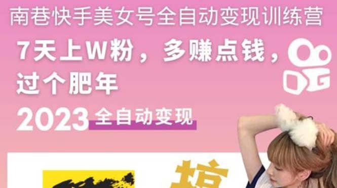 快手美女号全自动变现训练营1.0-智宝网创
