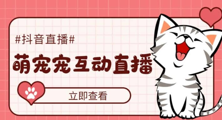 抖音萌宠宠直播项目，可虚拟人直播，抖音报白，实时互动直播【软件+教程】-智宝网创