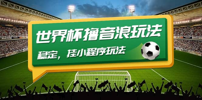 最新口子-世界杯撸音浪教程，稳定，小程序玩法 价值998-智宝网创