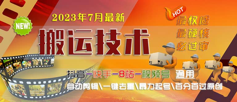 2023/7月最新最硬必过审搬运技术抖音快手B站通用自动剪辑一键去重暴力起号-智宝网创