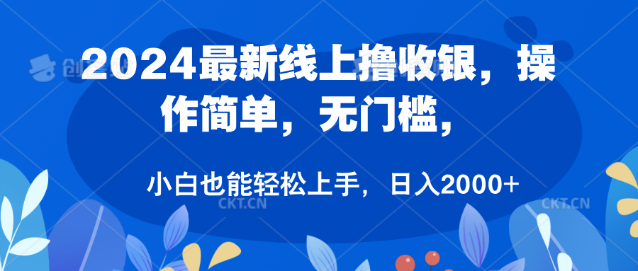2024最新线上撸收银，操作简单，无门槛，只需动动鼠标即可，小白也能轻松上手，日入2000+-智宝网创