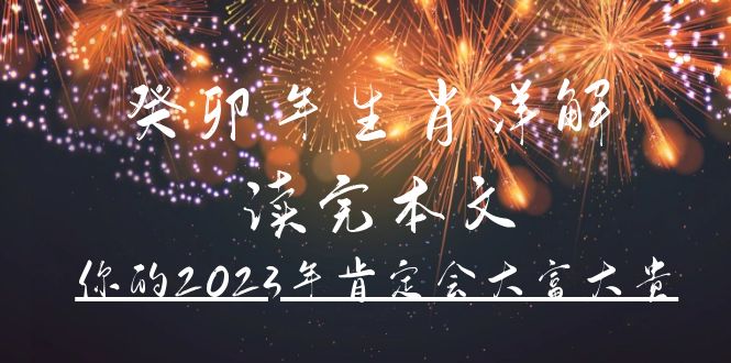 某公众号付费文章《癸卯年生肖详解 读完本文，你的2023年肯定会大富大贵》-智宝网创
