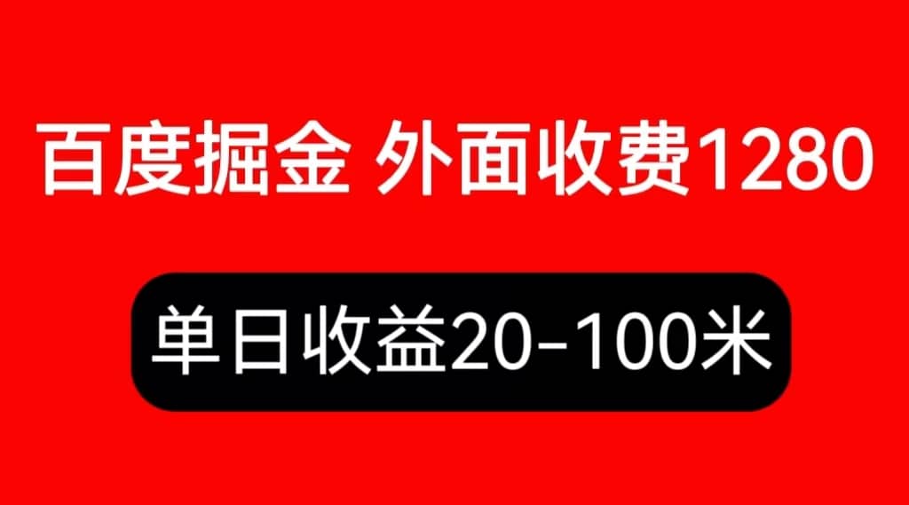 外面收费1280百度暴力掘金项目，内容干货详细操作教学-智宝网创