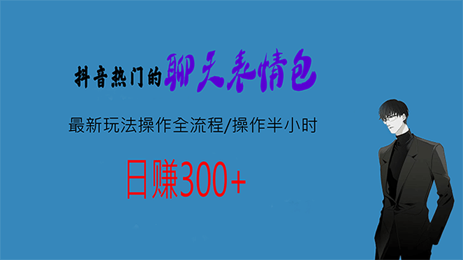 热门的聊天表情包最新玩法操作全流程，每天操作半小时，轻松日入300+-智宝网创