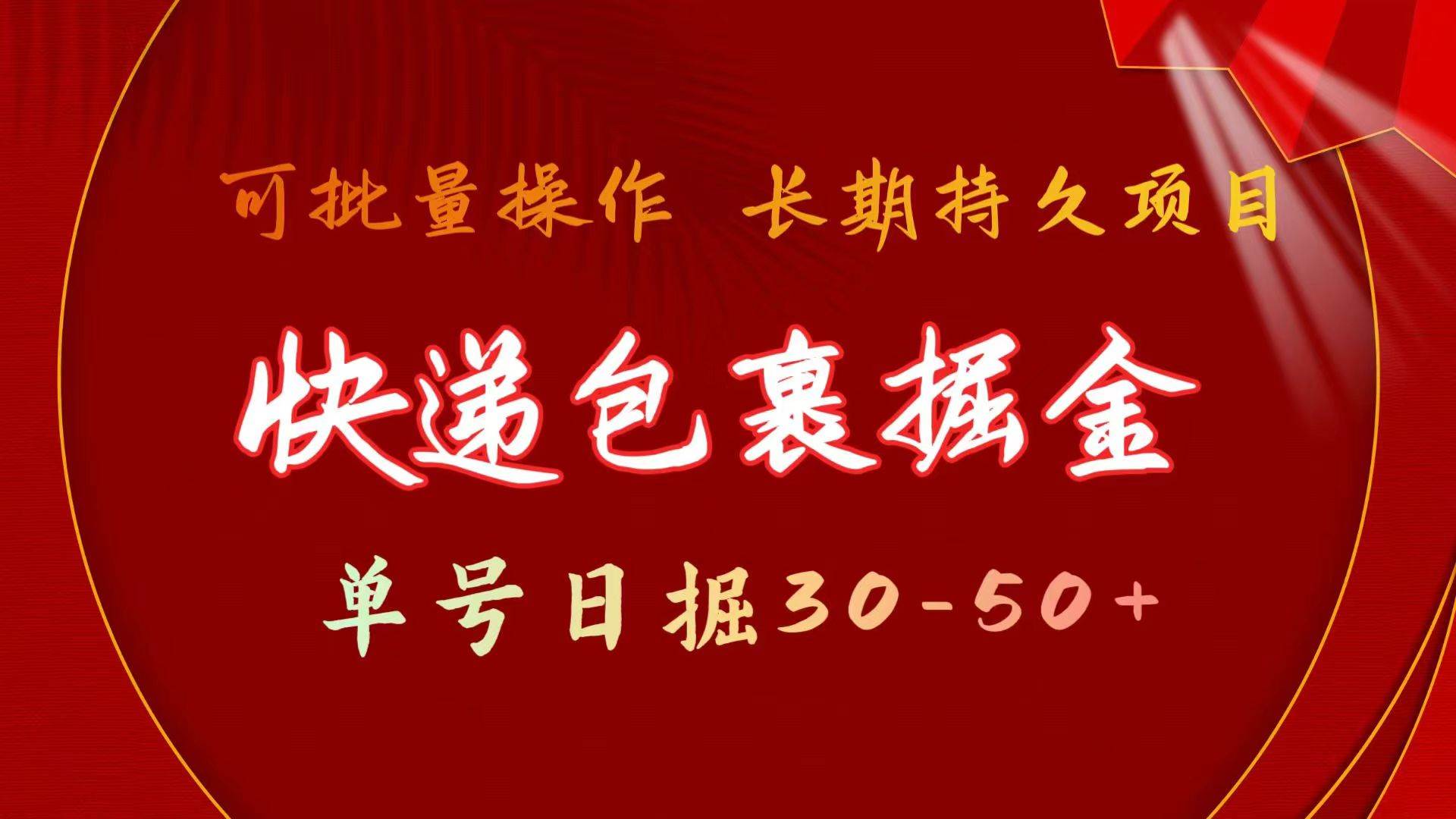 快递包裹掘金 单号日掘30-50+ 可批量放大 长久持久项目-智宝网创