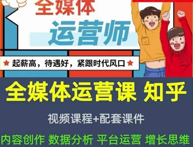 2022全媒体运营师：起薪高，待遇好，紧跟时代风口（全套视频课程+配套课件)-智宝网创