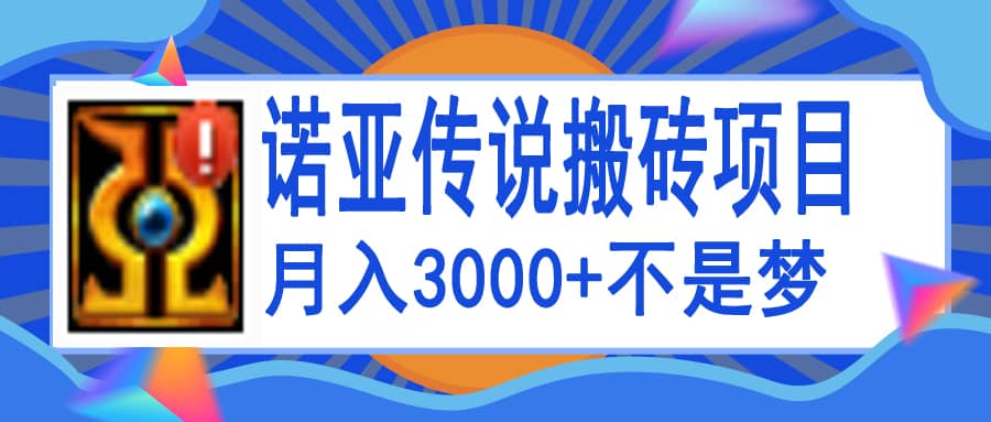 诺亚传说小白零基础搬砖教程，单机月入3000+-智宝网创